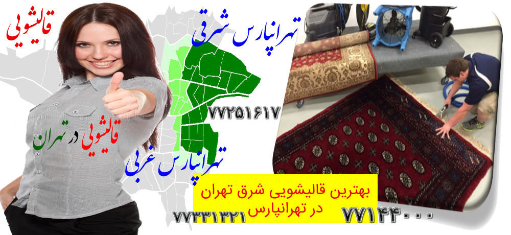 بهترین قالیشویی شرق تهران در تهرانپارس