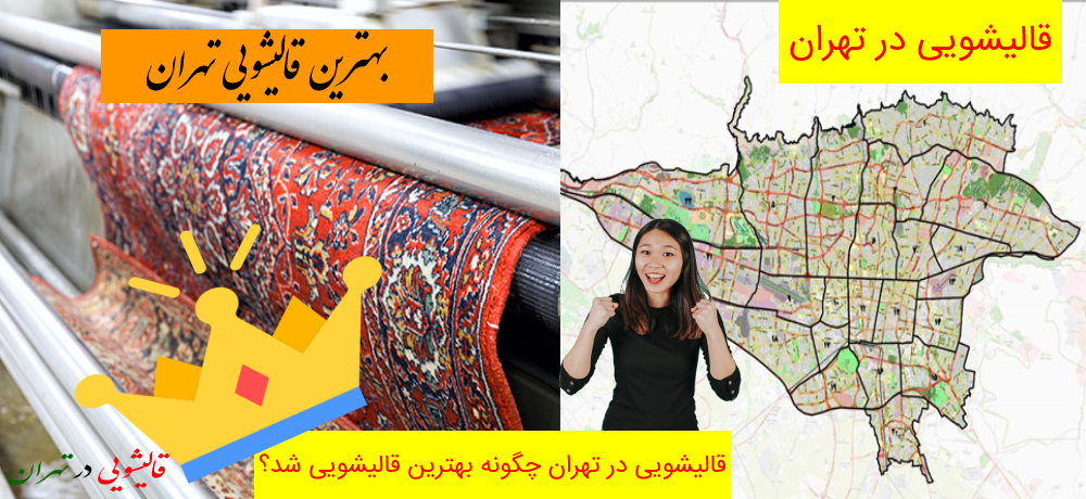 قالیشویی در تهران چگونه بهترین قالیشویی تهران شد