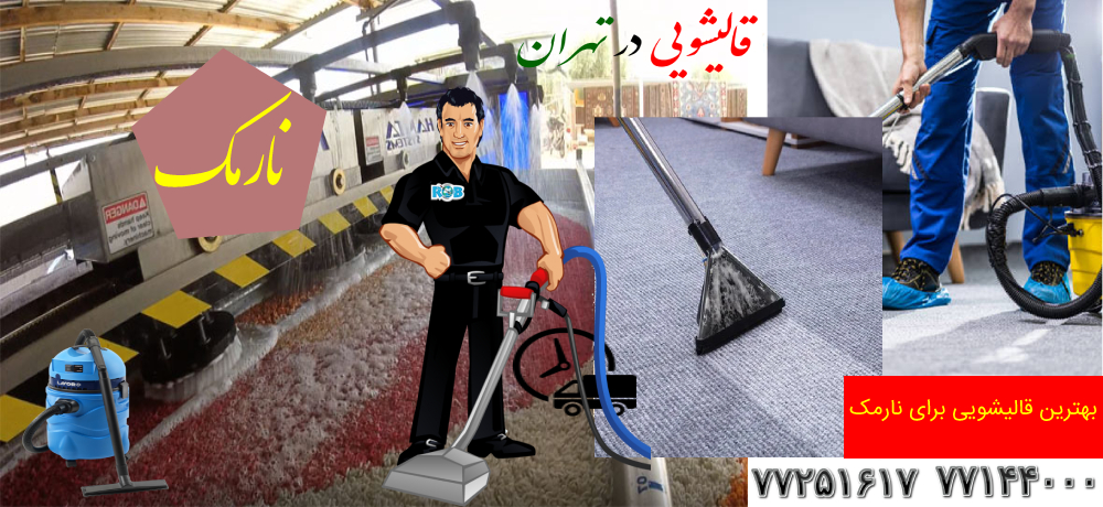 بهترین قالیشویی برای نارمک