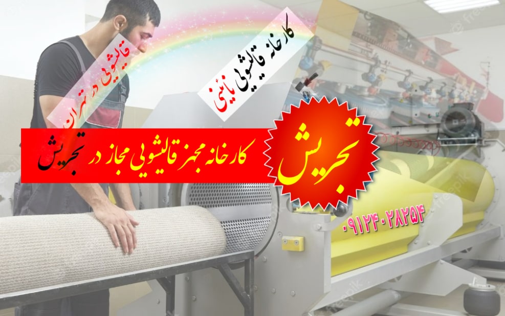 کارخانه مجهز قالیشویی مجاز در تجریش