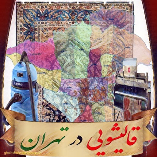 قالیشویی در تهران