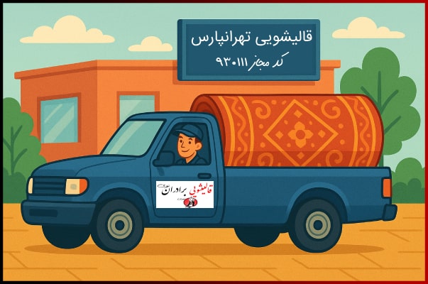 قالیشویی در تهرانپارس