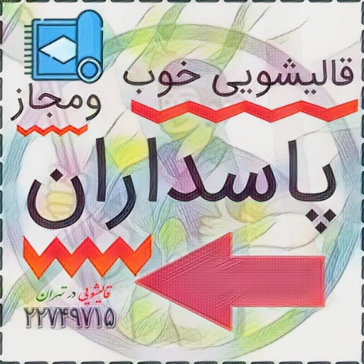 قالیشویی خوب و مجاز در پاسداران تهران