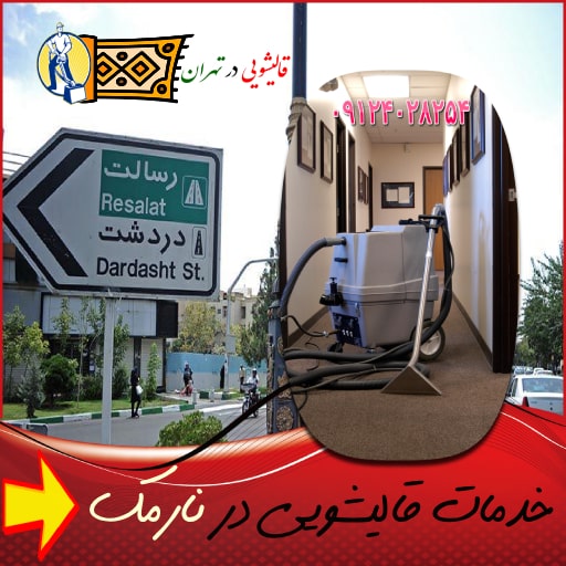 خدمات قالیشویی در نارمک