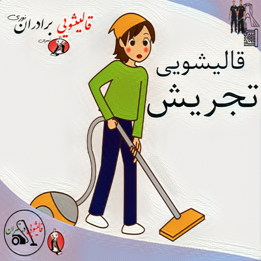 قالیشویی تجریش