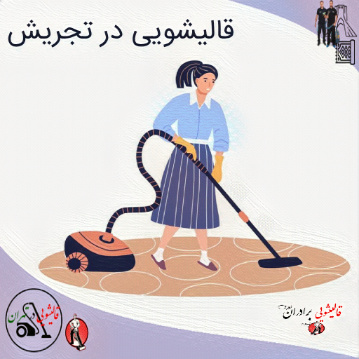 قالیشویی در تجریش