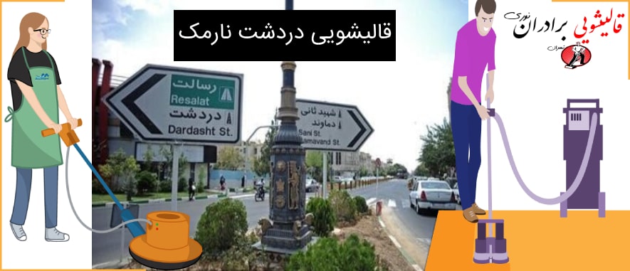 قالیشویی نارمک دردشت