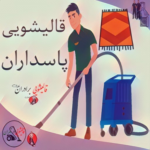 قالیشویی پاسداران