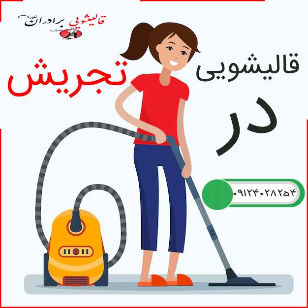 قالیشویی تجریش