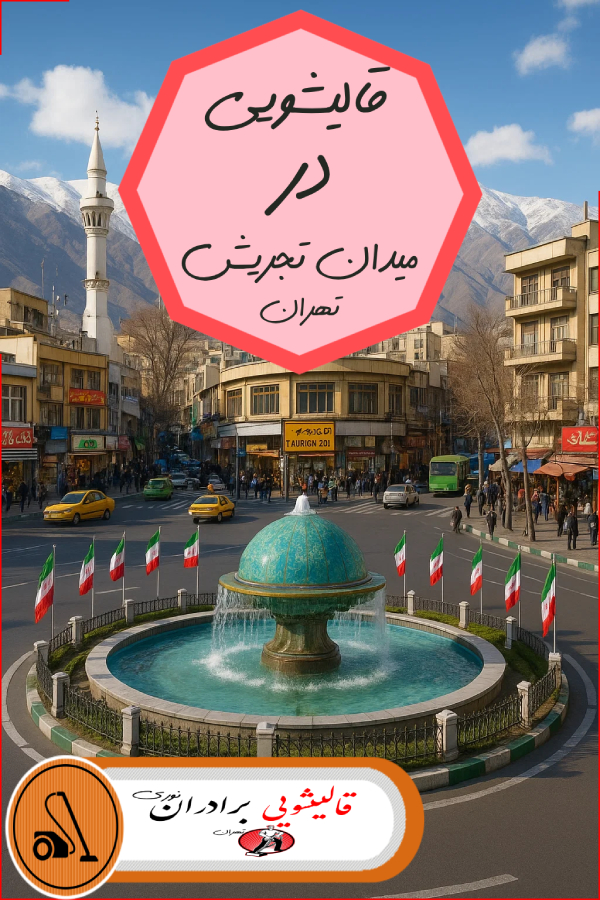 قالیشویی تجریش تهران